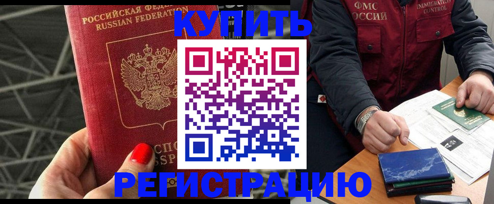 временная регистрация в Североморске